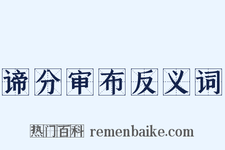 谛分审布反义词是什么意思的图片